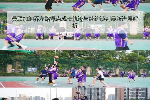 曼联加纳乔左路爆点成长轨迹与续约谈判最新进展解析