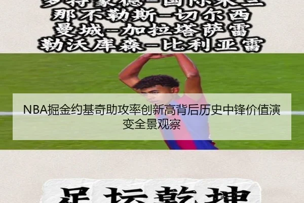 NBA掘金约基奇助攻率创新高背后历史中锋价值演变全景观察