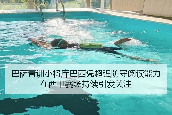 巴萨青训小将库巴西凭超强防守阅读能力在西甲赛场持续引发关注