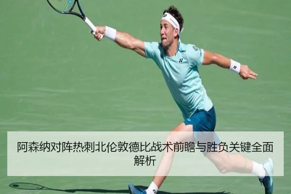阿森纳对阵热刺北伦敦德比战术前瞻与胜负关键全面解析