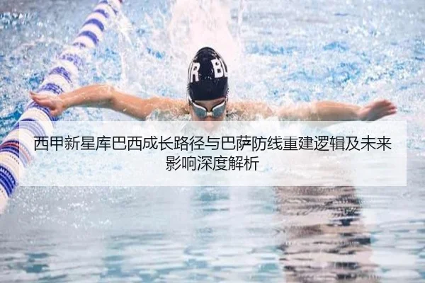 西甲新星库巴西成长路径与巴萨防线重建逻辑及未来影响深度解析