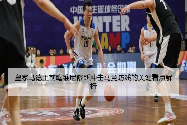 皇家马德里前瞻维尼修斯冲击马竞防线的关键看点解析