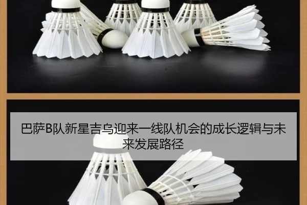 巴萨B队新星吉乌迎来一线队机会的成长逻辑与未来发展路径