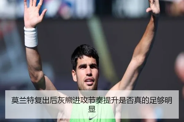 莫兰特复出后灰熊进攻节奏提升是否真的足够明显