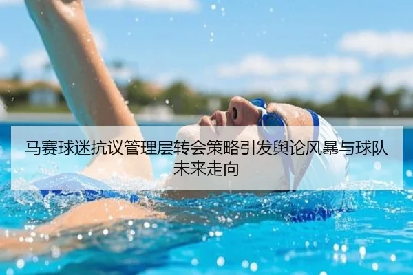 马赛球迷抗议管理层转会策略引发舆论风暴与球队未来走向