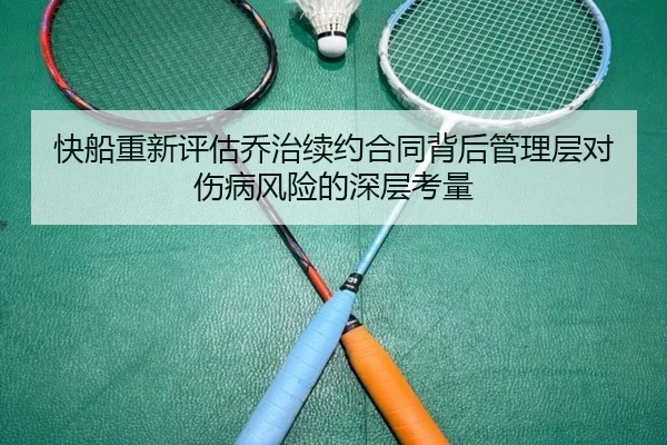 快船重新评估乔治续约合同背后管理层对伤病风险的深层考量