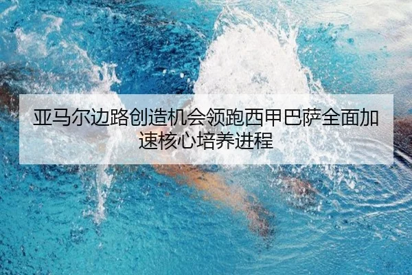 亚马尔边路创造机会领跑西甲巴萨全面加速核心培养进程